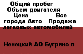  › Общий пробег ­ 150 › Объем двигателя ­ 2 › Цена ­ 200 000 - Все города Авто » Продажа легковых автомобилей   . Ненецкий АО,Бугрино п.